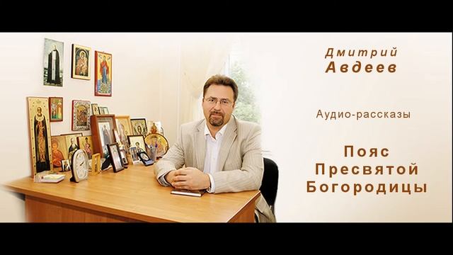 Пояс Пресвятой Богородицы смотреть онлайн