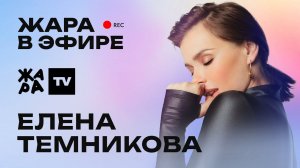 Елена Темникова рассказала о новом треке и участии в проекте "Фабрика Звезд" /// Жара в эфире