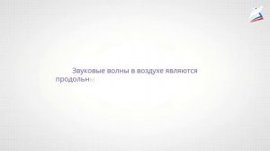 Звуковые волны. Скорость звука