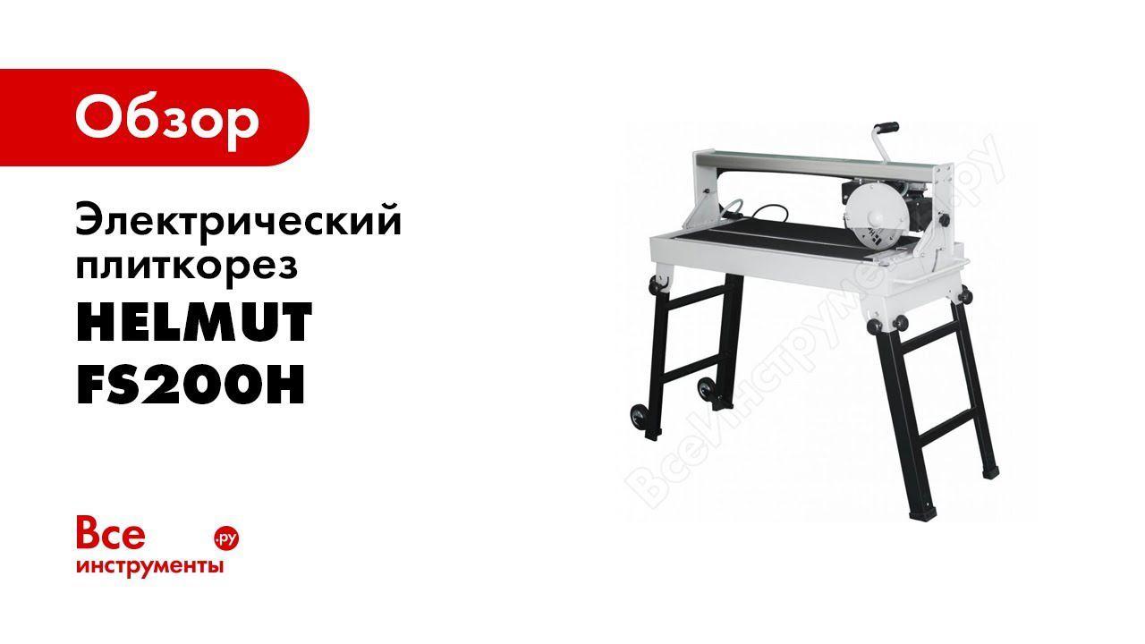 Плиткорезный станок FS200H  Плиткорезы серии H
