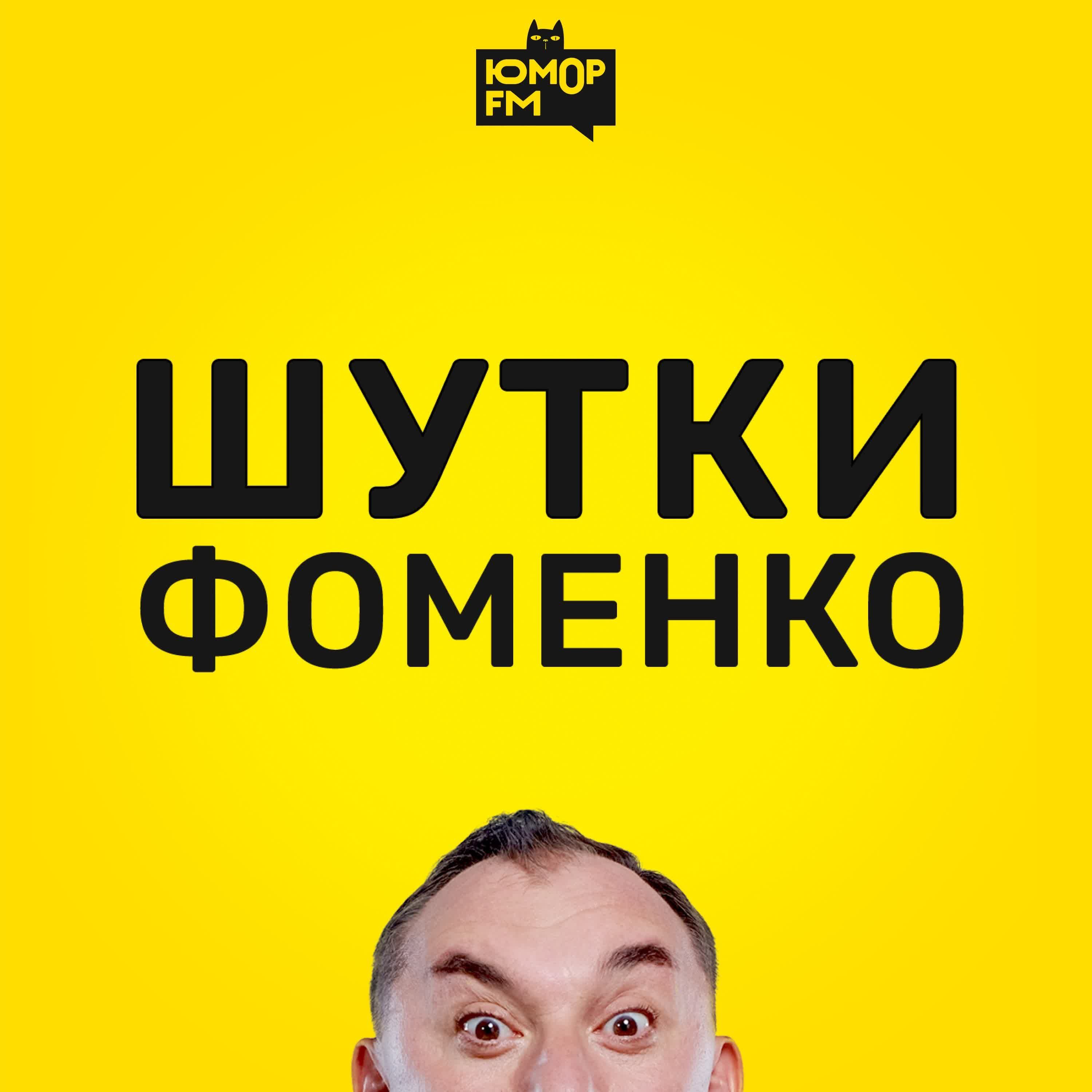 Шутки фоменко картинки