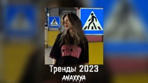 ? Тренды 2023 [без мата]?