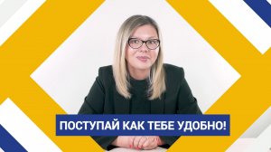 Поступай как тебе удобно!