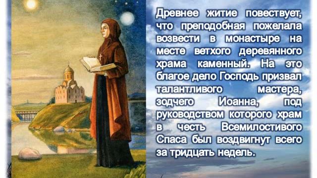 Преподобная Ефросинья Полоцкая