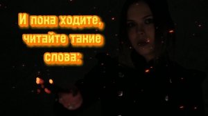 Защита во Вторник. Шепоток. 

На Силе Марса, защитите свой дом.