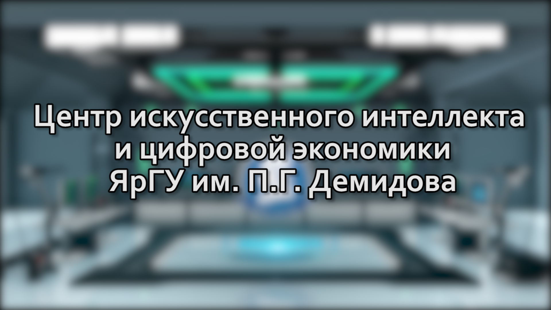 Институт цифрового педагогического дизайна яргу