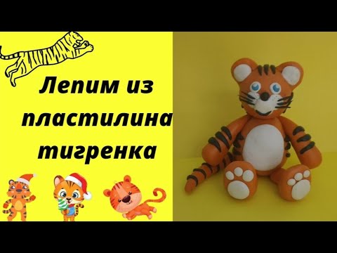 Как слепить из пластилина ? тигрёнка. смотреть онлайн