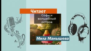 Аудиокнига "Софи и Волшебный остров" (ознакомительный фрагмент)