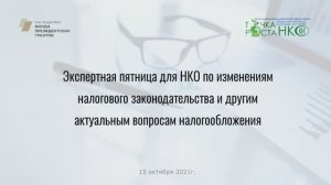 «Экспертная пятница» для НКО по изменениям налогового законодательства и другим актуальным вопросам