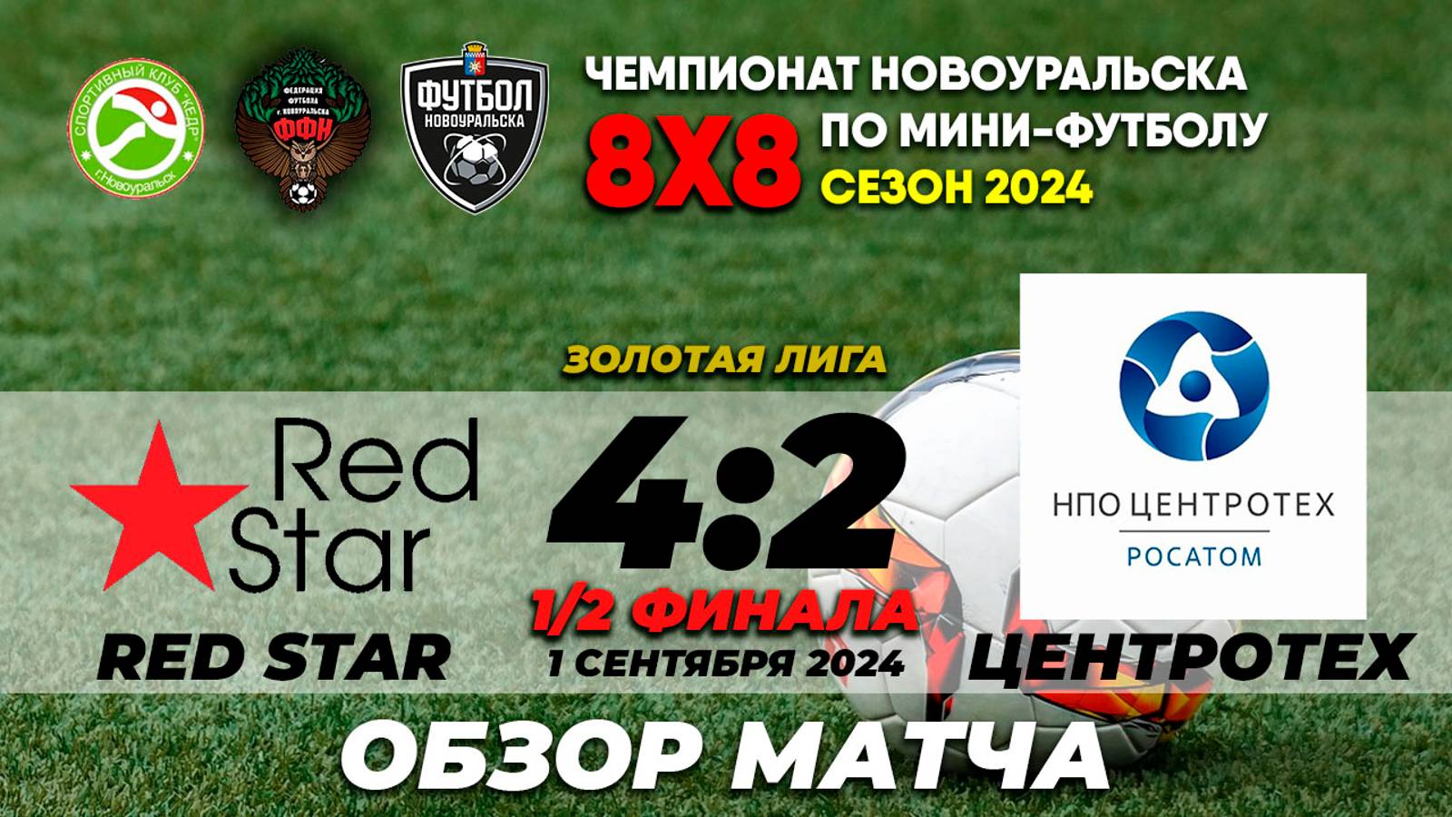 01.09.2024 | RED STAR - ЦЕНТРОТЕХ (ОБЗОР МАТЧА)