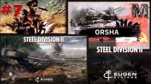 Steel Division 2 Прохождение кампании Орша за СССР.  Зачищаем тылы! ч.7