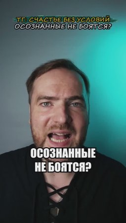 Осознанные не боятся?