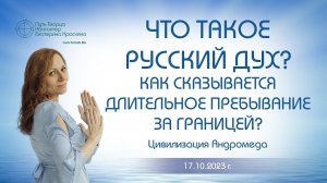 Что такое русский дух? Как сказывается длительное пребывание за границей? | Ченнелинг