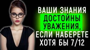 Интеллектуальный Тест для Истинных Знатоков