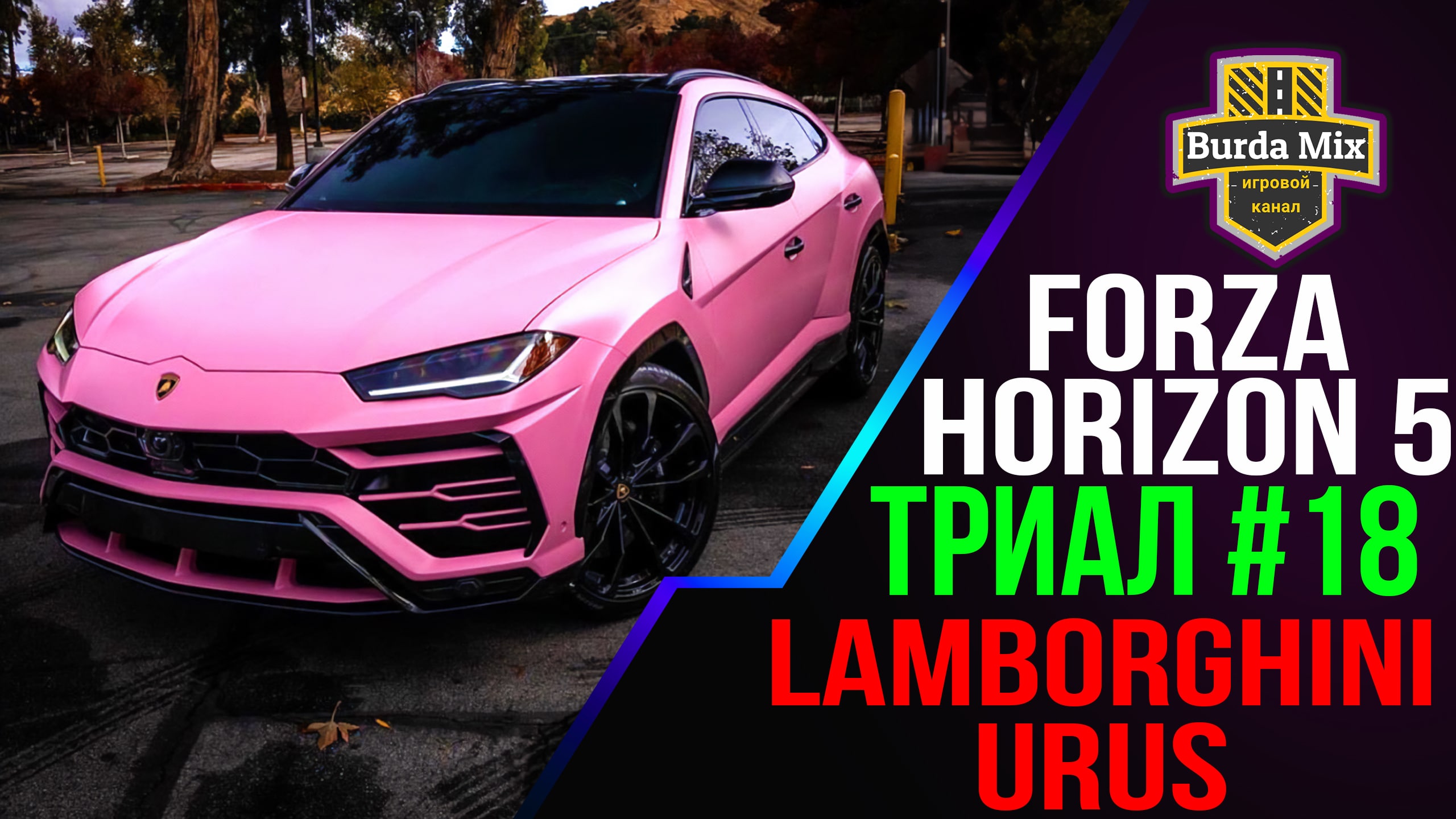 Lamborghini Urus Триал #18 | forza horizon 5