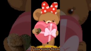 Туган конен белэн! ???