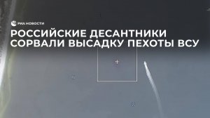 Российские десантники сорвали высадку пехоты ВСУ