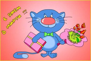 С 8 марта!!! .mp4