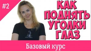 Базовый курс фейсфитнеса . Урок# 2. Поднимаем уголки глаз