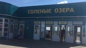 Соль-Илецк. Что на третьем входе на Солёные озёра
