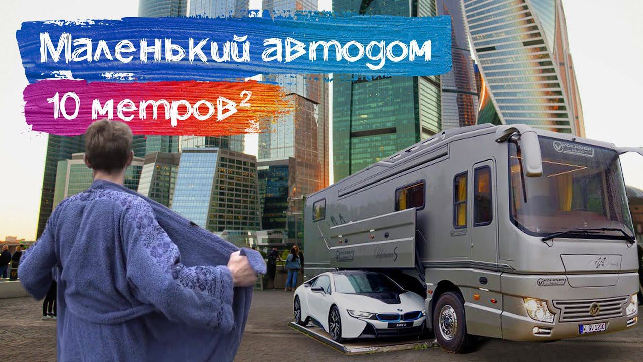 Обзор дома на колесах за 6 миллионов // На автодоме в Москву-Сити!