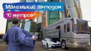 Обзор дома на колесах за 6 миллионов // На автодоме в Москву-Сити!