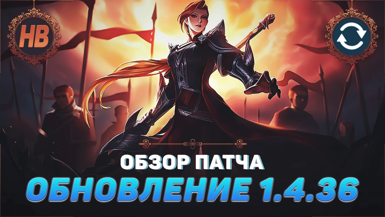 ОБЗОР ПАТЧА 1.4.36 В MOBILE LEGENDS | НОВЫЙ ГЕРОЙ СИЛЬВАНА | РЕВОРК БЕЛЕРИКА | НОВАЯ КАРТА