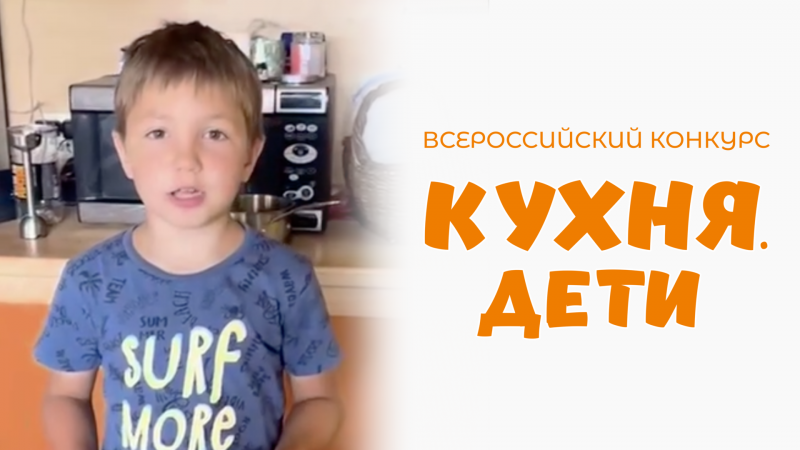 Кожаткин Иван | Кухня.Дети | г. Иваново