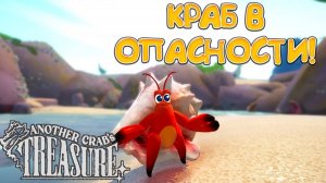 КРАБ В ОПАСНОСТИ! Another Crab's Treasure - ОБЗОР/ПРОХОЖДЕНИЕ!