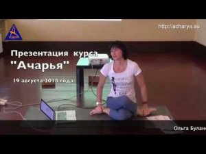 2-я презентация курса "Ачарья". 19 августа 2018 г.