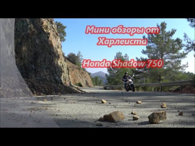 Honda Shadow. Мини обзор от Харлеиста смотреть онлайн