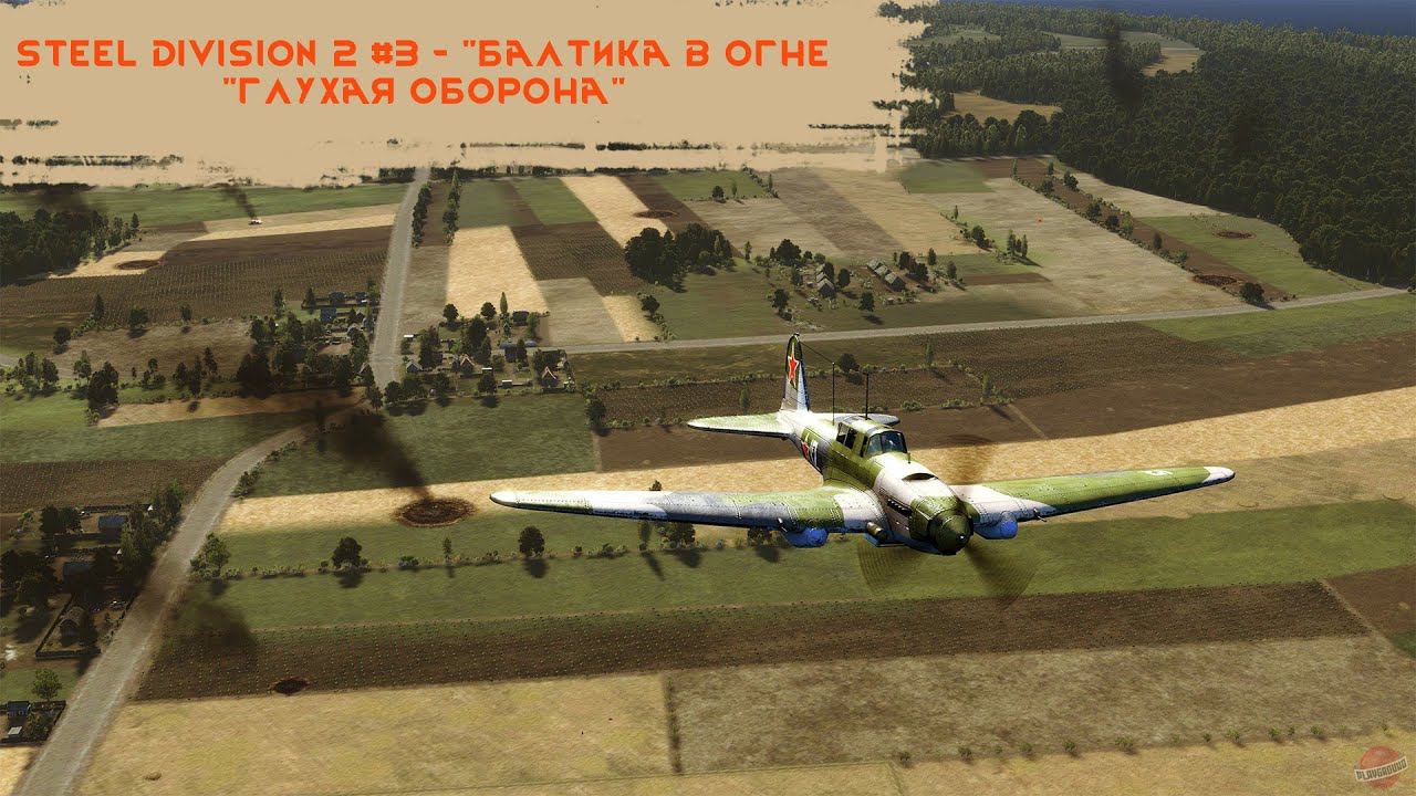 Steel Division 2 #3 - "Балтика в огне - "Глухая оборона""
