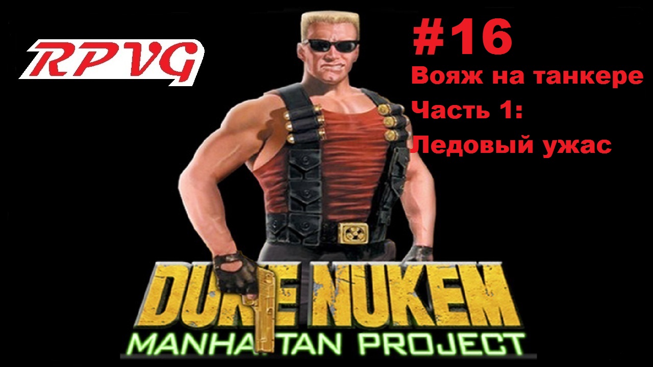 Прохождение Duke Nukem: Manhattan Project - Серия 16: Вояж на танкере  - Часть 1: Ледовый ужас