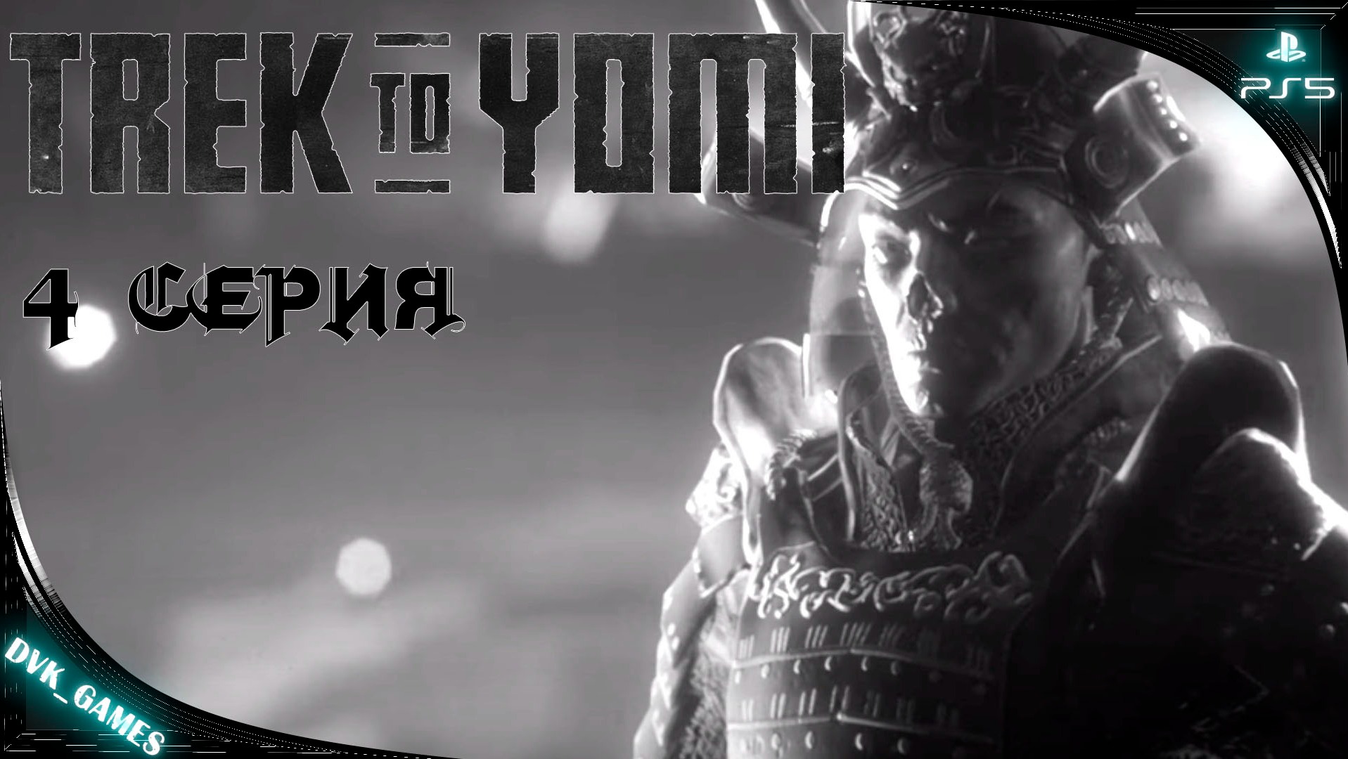 TREK TO YOMI | Прохождение 4 | Такого я не ожидал