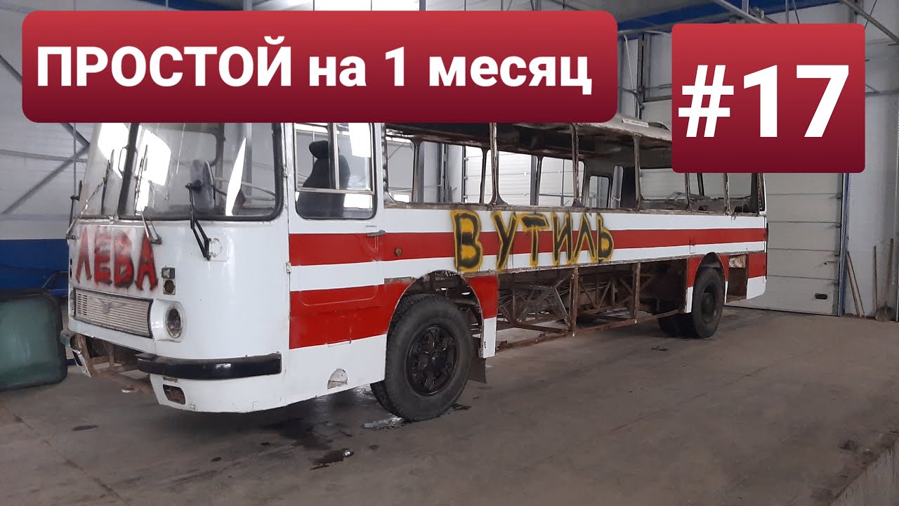 ЛАЗ 699Р Турист-2 #17 Отложили реставрацию Советского автобуса 1988г. Скоро на канале НОВЫЙ ПРОЕКТ