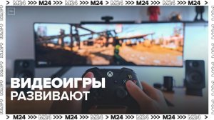 Путин заявил, что компьютерные игры должны помогать человеку развиваться - Москва 24