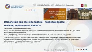 Остеопения при военной травме – закономерности течения, нерешенные вопросы