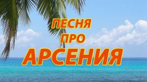 Песня про Арсения