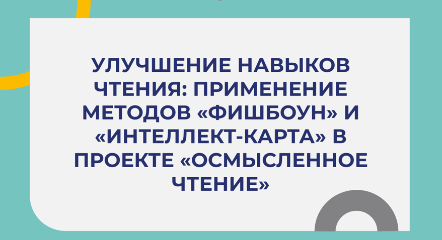 «Фишбоун» и «интеллект-карта» в проекте « Осмысленное чтение»