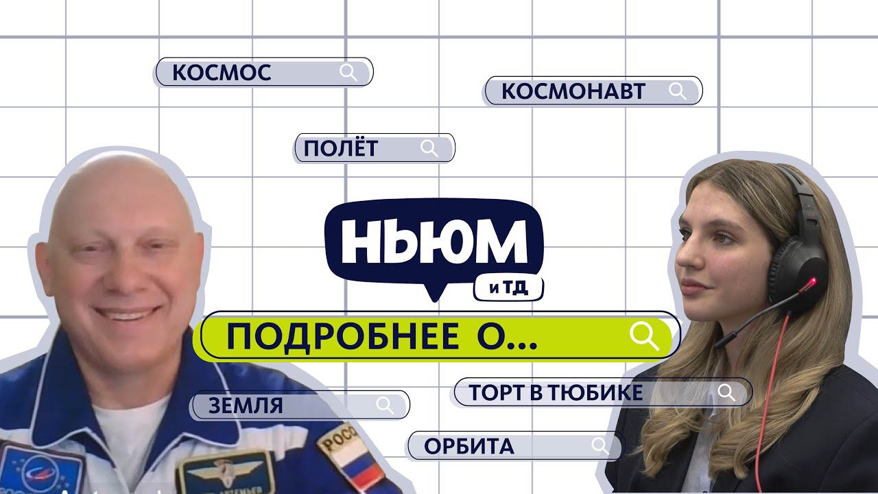 ПОДРОБНЕЕ О КОСМОСЕ РАССКАЗЫВАЕТ ОЛЕГ АРТЕМЬЕВ