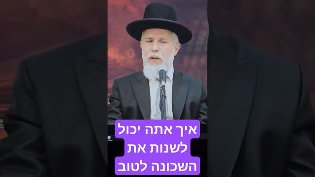 איך אתה יכול לשנות את השכונה לטוב - הרב זמיר כהן  - לחץ למטה ימין להמשך הסרטון