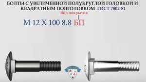 БОЛТ ГОСТ 7802-81 С УВЕЛИЧЕННОЙ ПОЛУКРУГЛОЙ ГОЛОВКОЙ И КВАДРАТНЫМ ПОДГОЛОВКОМ