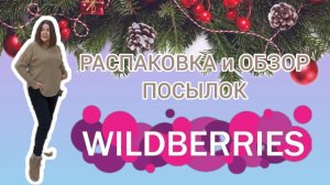 Распаковка и обзор покупок с Вайлдберриз