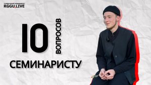 10 НЕУДОБНЫХ вопросов семинаристу | Григорий Хавана