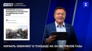 Израиль обвиняют в геноциде из-за обстрелов Газы