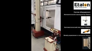 Etalon: Автоматический манипулятор для перемещения распылителей порошковой краски.