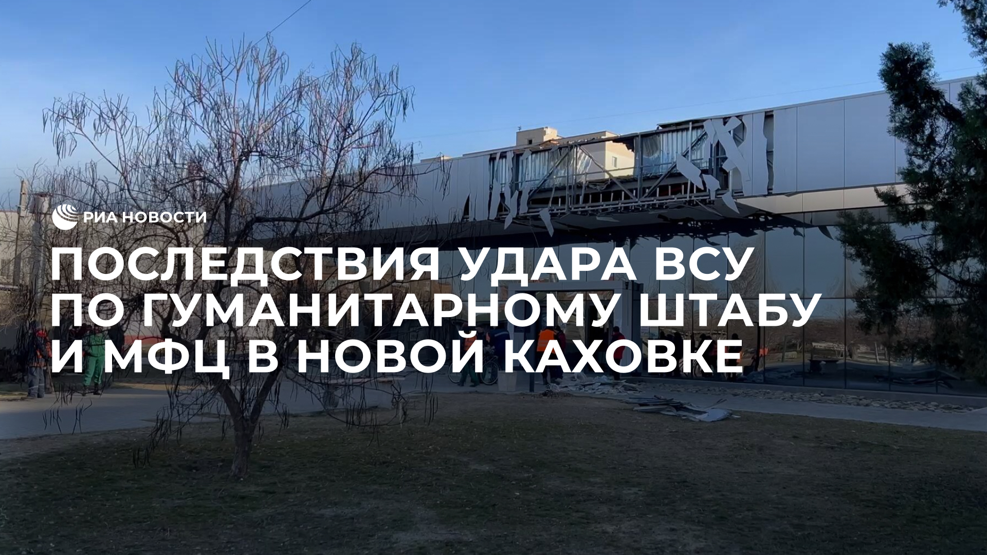 Последствия удара ВСУ по гуманитарному штабу и МФЦ в Новой Каховке