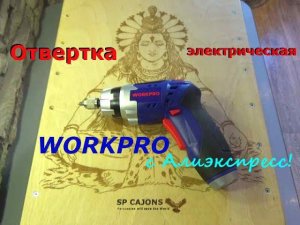 Отвертка электрическая WORKPRO с Алиэкспресс! Обзор Тест!