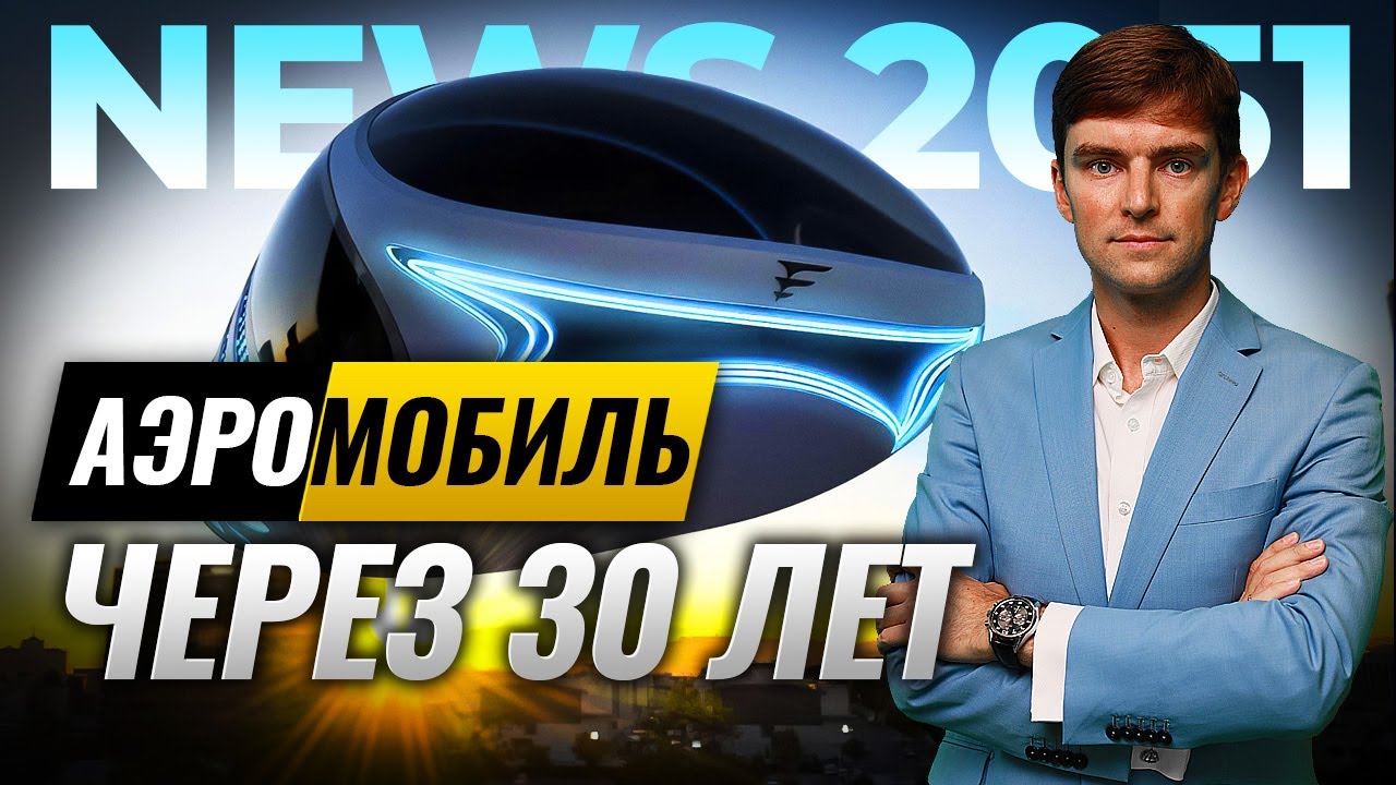 А-ля "Пятый элемент"? | Как будем летать по городу?