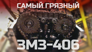 Самый грязный ЗМЗ 406 что я видел